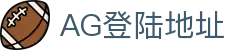 AG登陆地址首页｜登录说明、旗舰信息与在线应用页